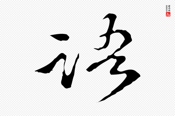 陈继儒《跋洛神赋十三行补》語(语)