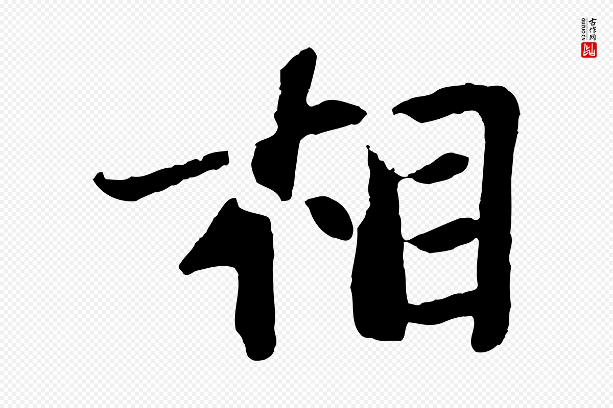 宋代苏轼《赤壁赋》中的“相”字书法矢量图下载