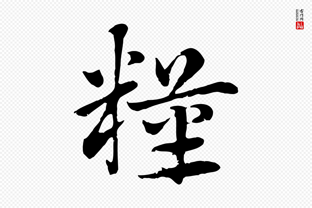 元代赵孟頫《急就章》中的“糧(粮)”字书法矢量图下载