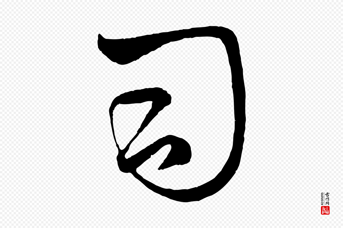 元代赵孟頫《临右军帖》中的“司”字书法矢量图下载