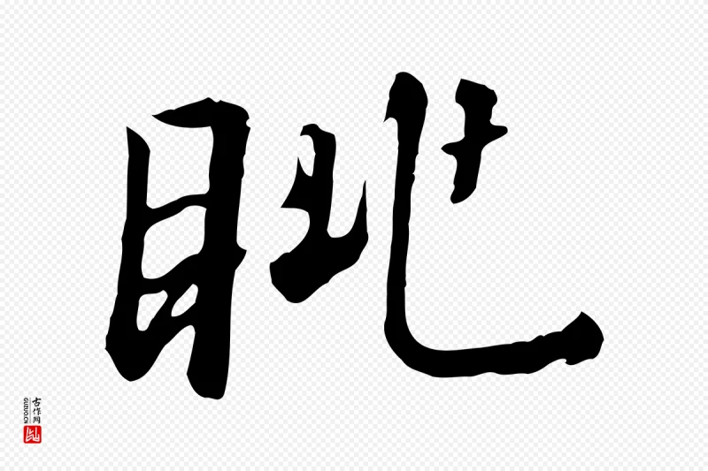 宋代高宗《千字文》中的“眺”字书法矢量图下载