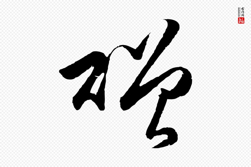 明代王守仁《龙江留别诗》中的“贈(赠)”字书法矢量图下载