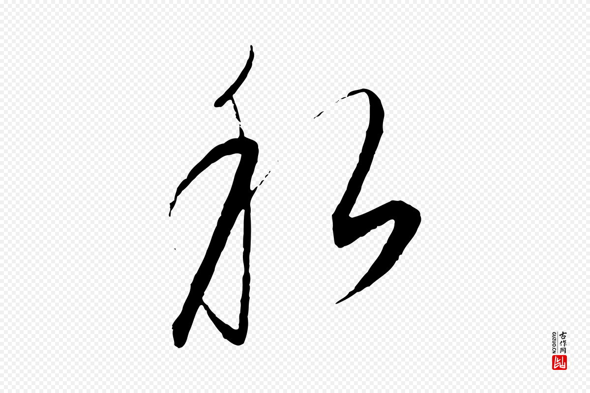 元代饶介《梓人传》中的“私”字书法矢量图下载