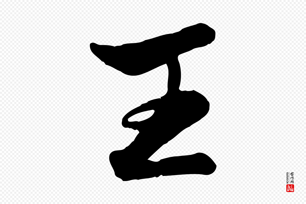 元代赵孟頫《襄阳歌》中的“王”字书法矢量图下载