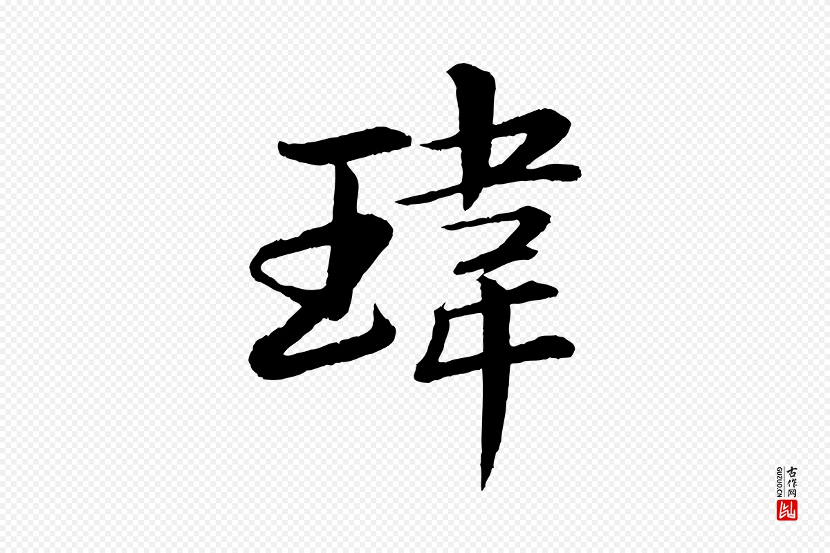 宋代苏轼《付颖沙弥帖》中的“瑋(玮)”字书法矢量图下载