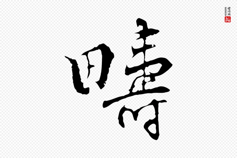 宋代史浩《霜天帖》中的“疇(畴)”字书法矢量图下载