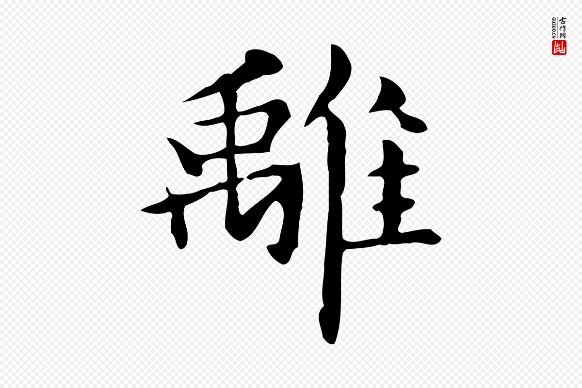 元代赵孟頫《抚州永安禅院僧堂记》中的“離(离)”字书法矢量图下载