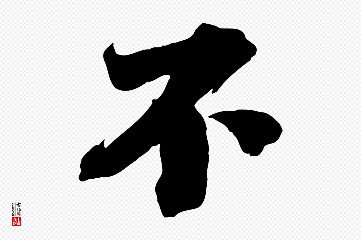 宋代曾布《与质夫帖》中的“不”字书法矢量图下载