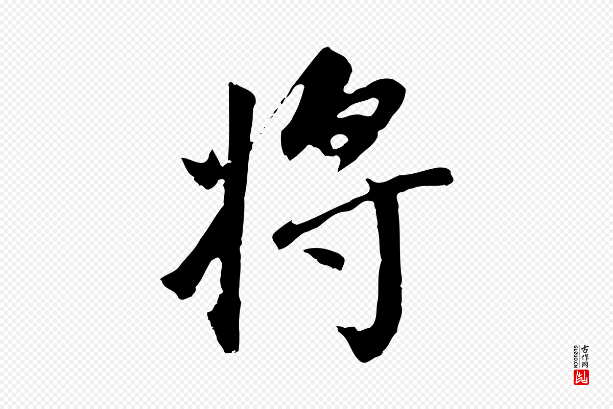 明代董其昌《跋孝经》中的“將(将)”字书法矢量图下载