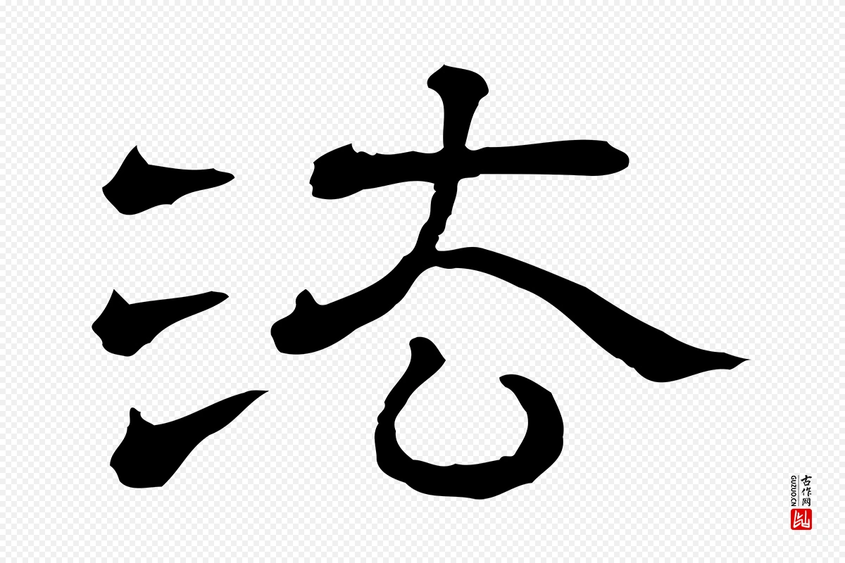 清代《三希堂法帖》中的“法”字书法矢量图下载