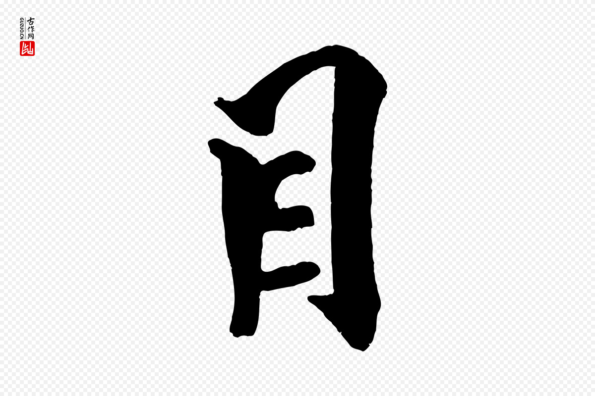 宋代米芾《天马赋》中的“目”字书法矢量图下载