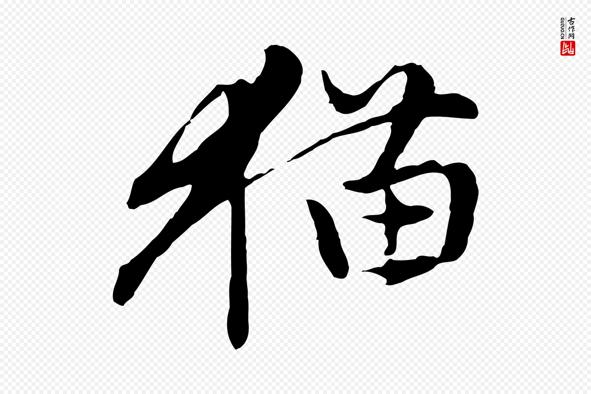 元代赵孟頫《与孙行可帖》中的“貓”字书法矢量图下载