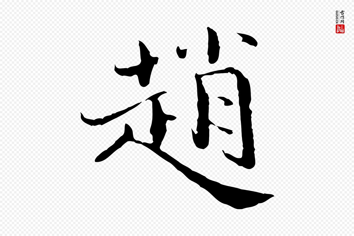 宋代赵拚《跋二谢帖》中的“趙(赵)”字书法矢量图下载