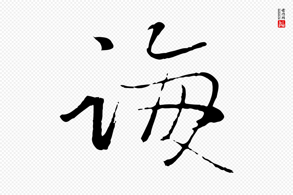 元代赵雍《与彦清帖》中的“誨(诲)”字书法矢量图下载