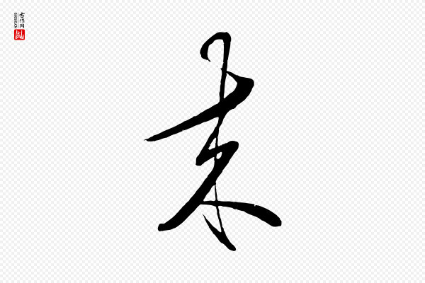 王守仁《与日仁帖》來(来)