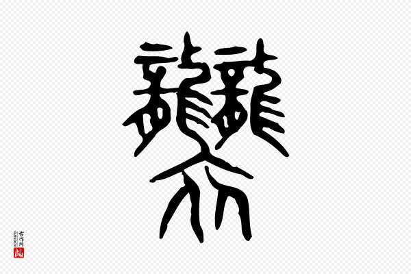 许慎《说文解字》襲(袭)