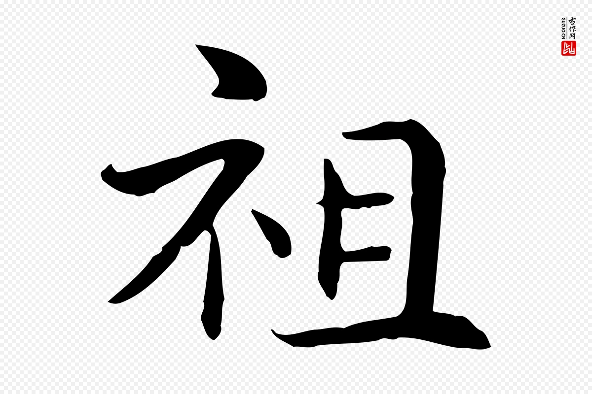 元代管道昇《与中峰帖》中的“祖”字书法矢量图下载