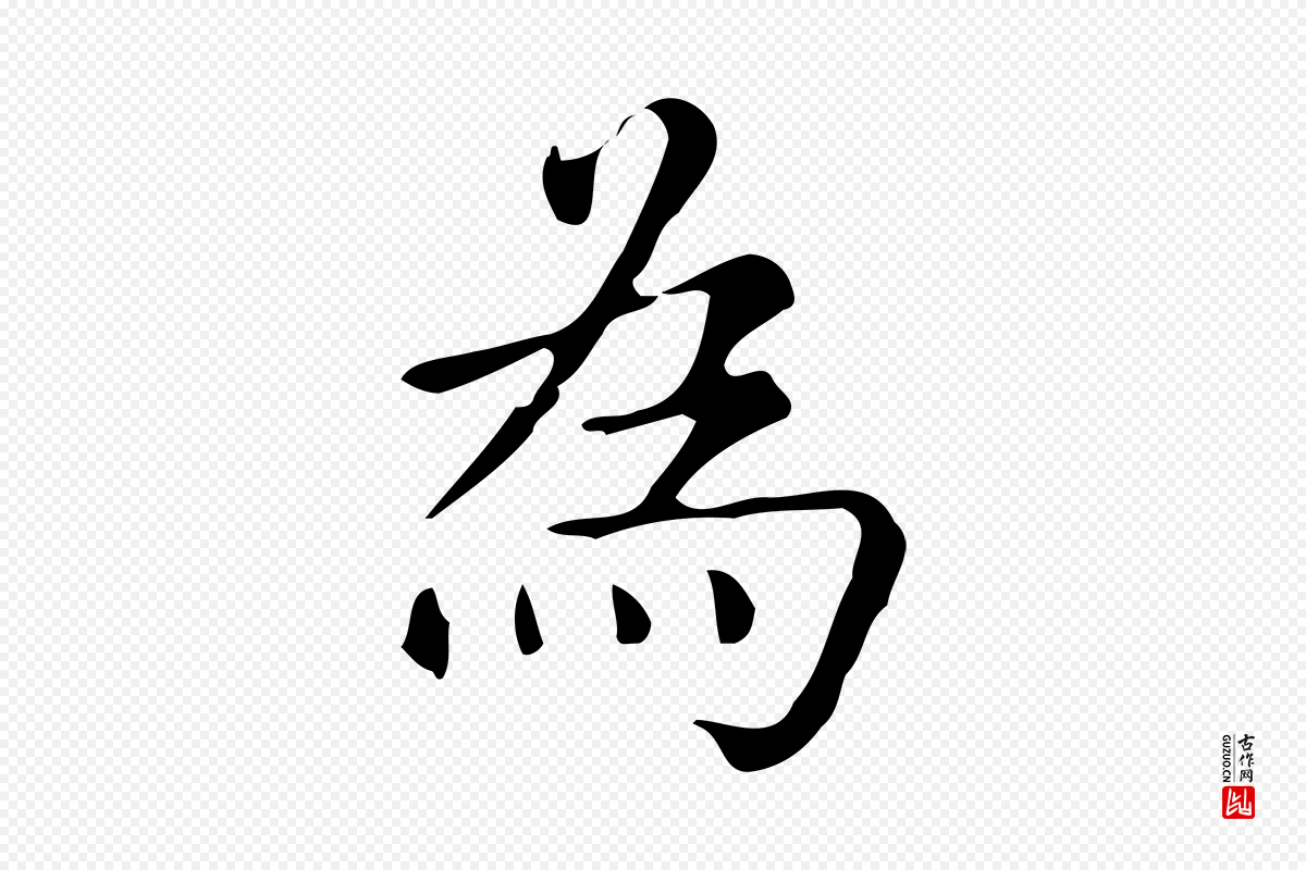 明代文徵明《跋万岁通天进帖》中的“為(为)”字书法矢量图下载