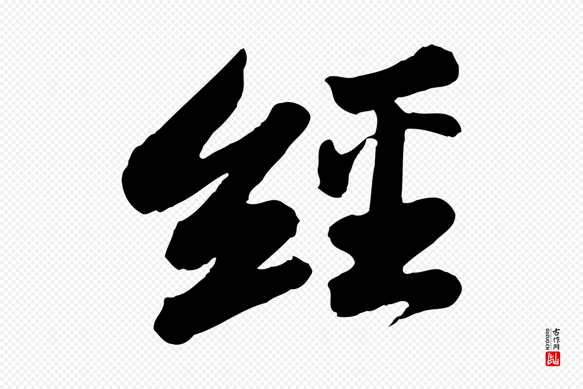 宋代苏轼《与董长官帖》中的“經(经)”字书法矢量图下载