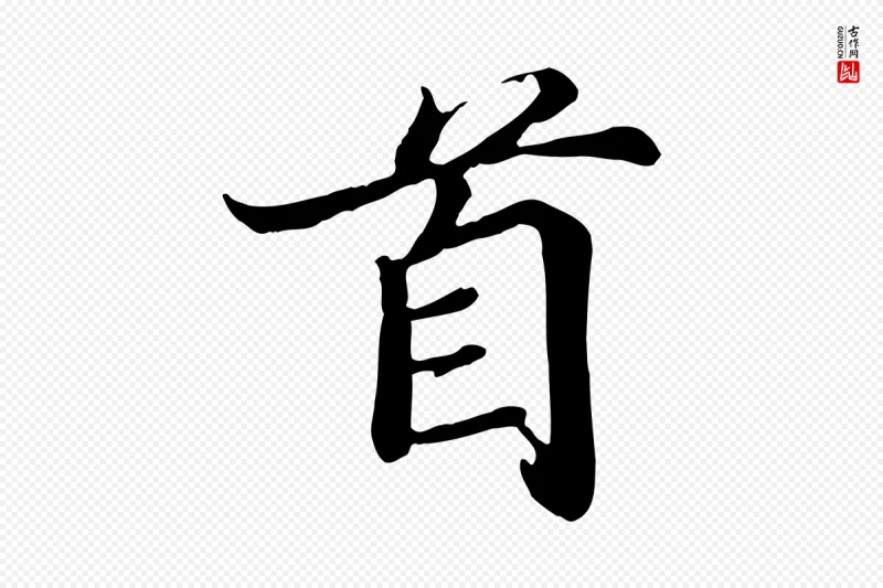 宋代蒲宗孟《与子中帖》中的“首”字书法矢量图下载