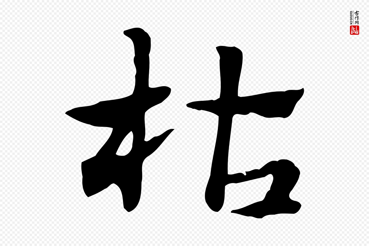 元代赵孟頫《急就章》中的“枯”字书法矢量图下载