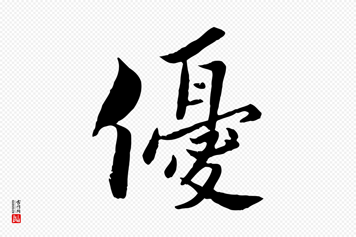 宋代康与之《与官使帖》中的“優(优)”字书法矢量图下载