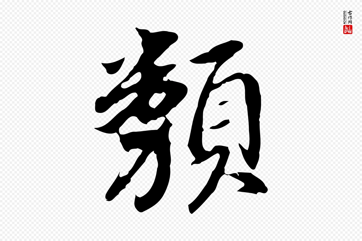 明代董其昌《跋孝经》中的“類(类)”字书法矢量图下载