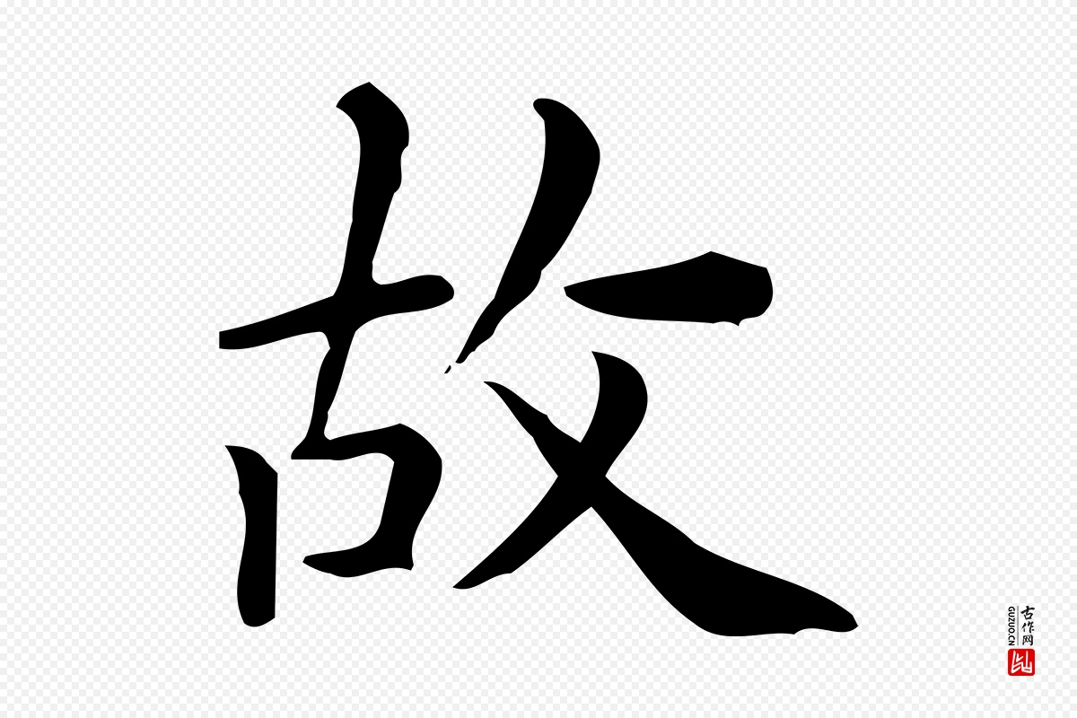 唐代《临右军东方先生画赞》中的“故”字书法矢量图下载