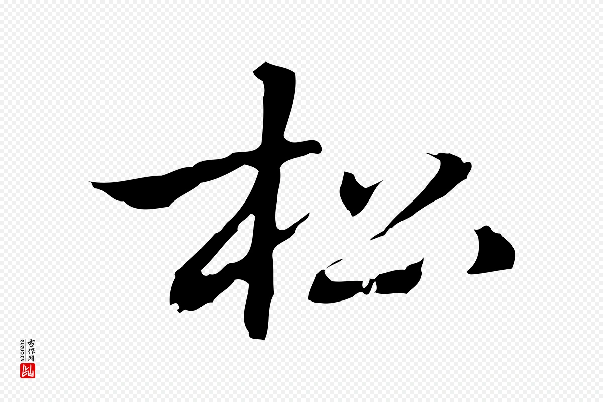 元代乃贤《南城咏古》中的“松”字书法矢量图下载