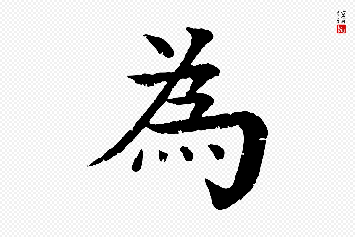 元代柳贯《跋道服赞》中的“為(为)”字书法矢量图下载