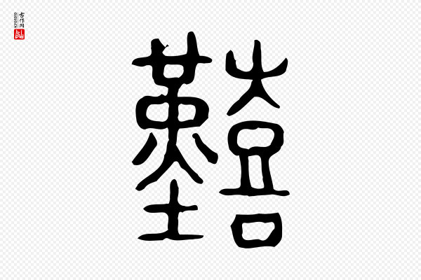 许慎《说文解字》艱(艰)