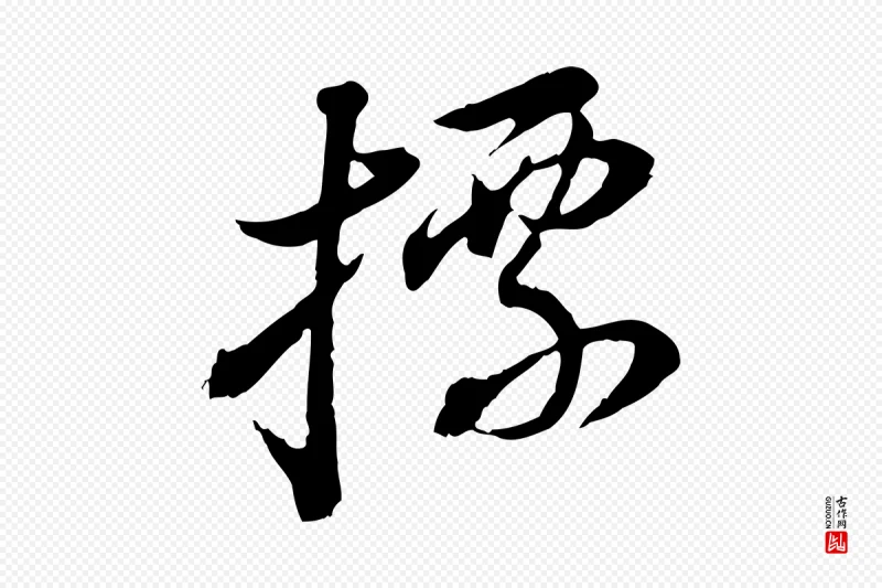 明代董其昌《跋瞻近帖》中的“標(标)”字书法矢量图下载