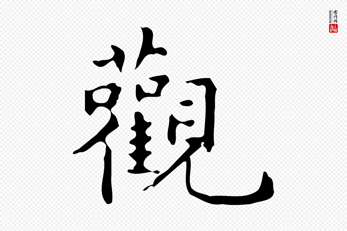 明代宋濂《跋临东方先生画赞》中的“觀(观)”字书法矢量图下载