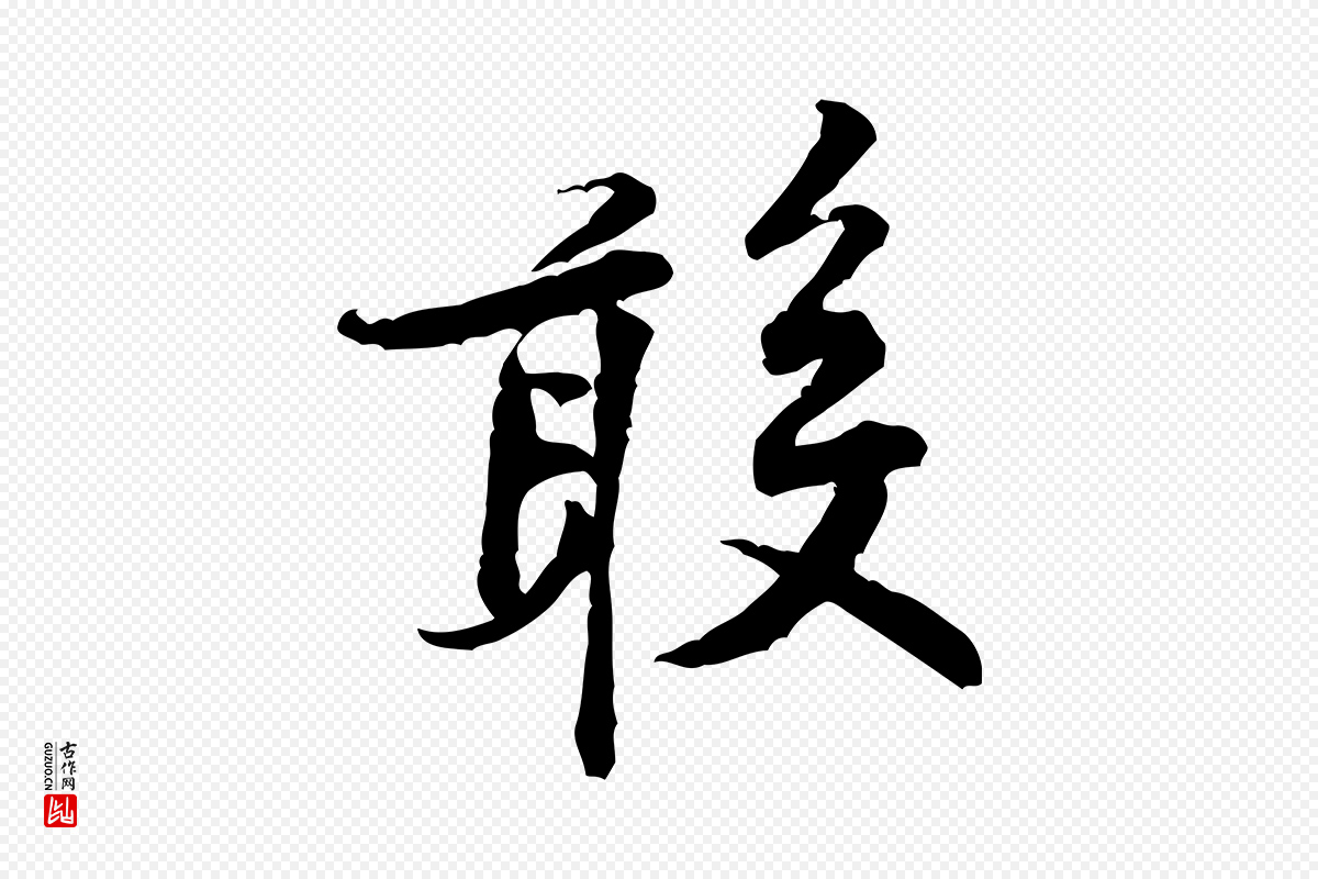 宋代黄山谷《伏承帖》中的“敢”字书法矢量图下载