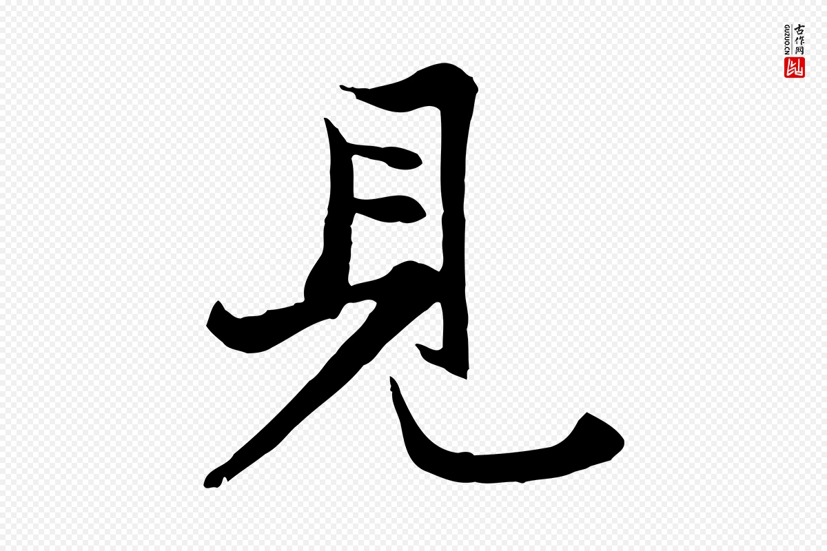 元代赵孟頫《与子阳帖》中的“見(见)”字书法矢量图下载