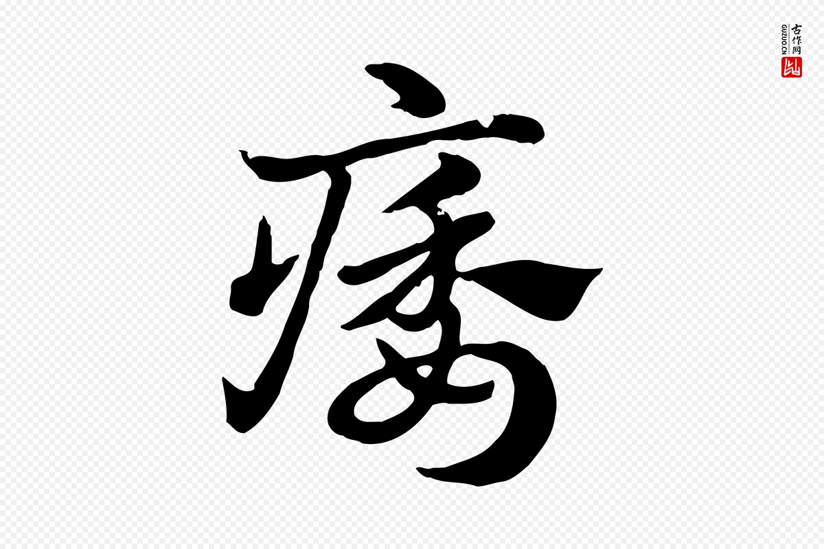 元代赵孟頫《急就章》中的“痿”字书法矢量图下载