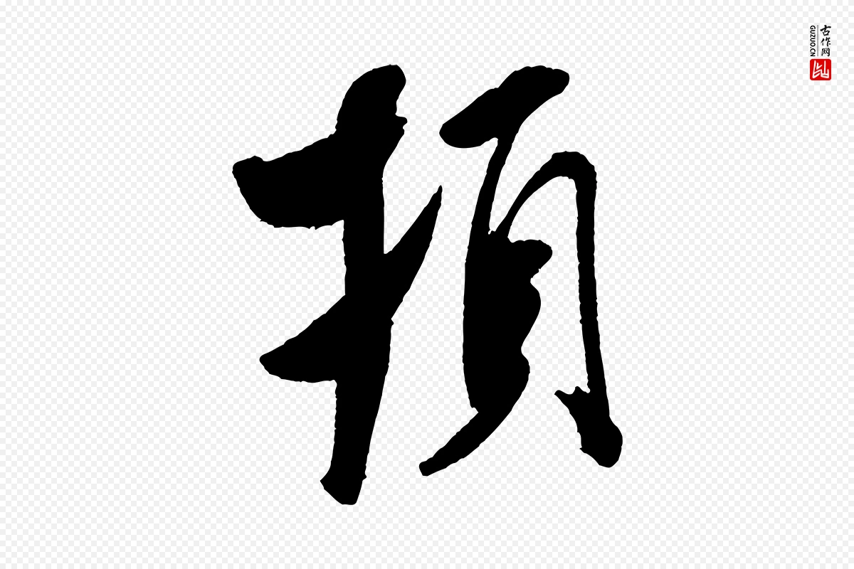 宋代米芾《与临邛使君帖》中的“頓(顿)”字书法矢量图下载