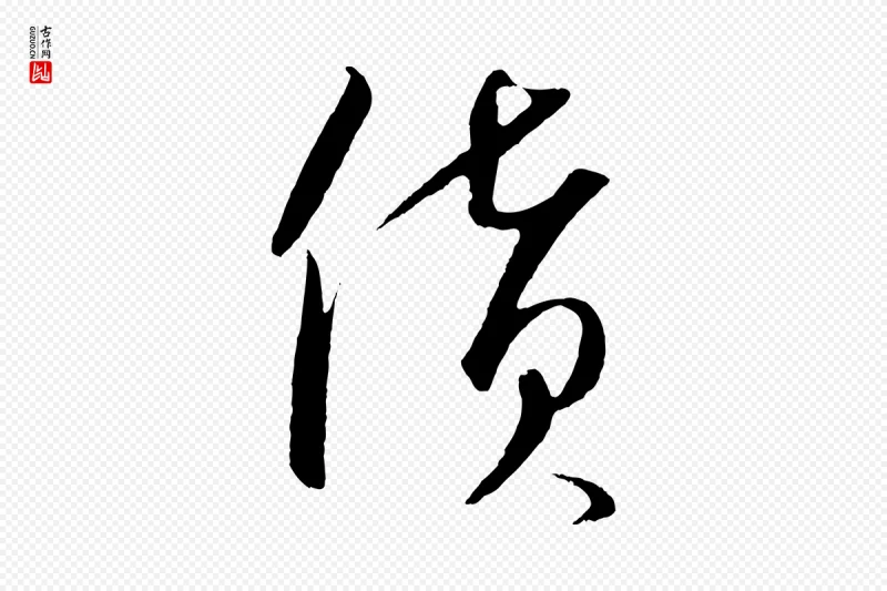 元代饶介《梓人传》中的“貨(货)”字书法矢量图下载