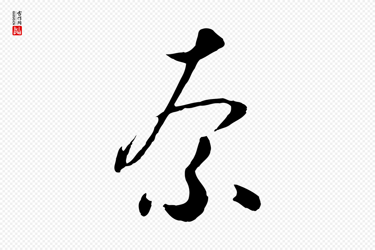 元代饶介《七律诗》中的“奈”字书法矢量图下载