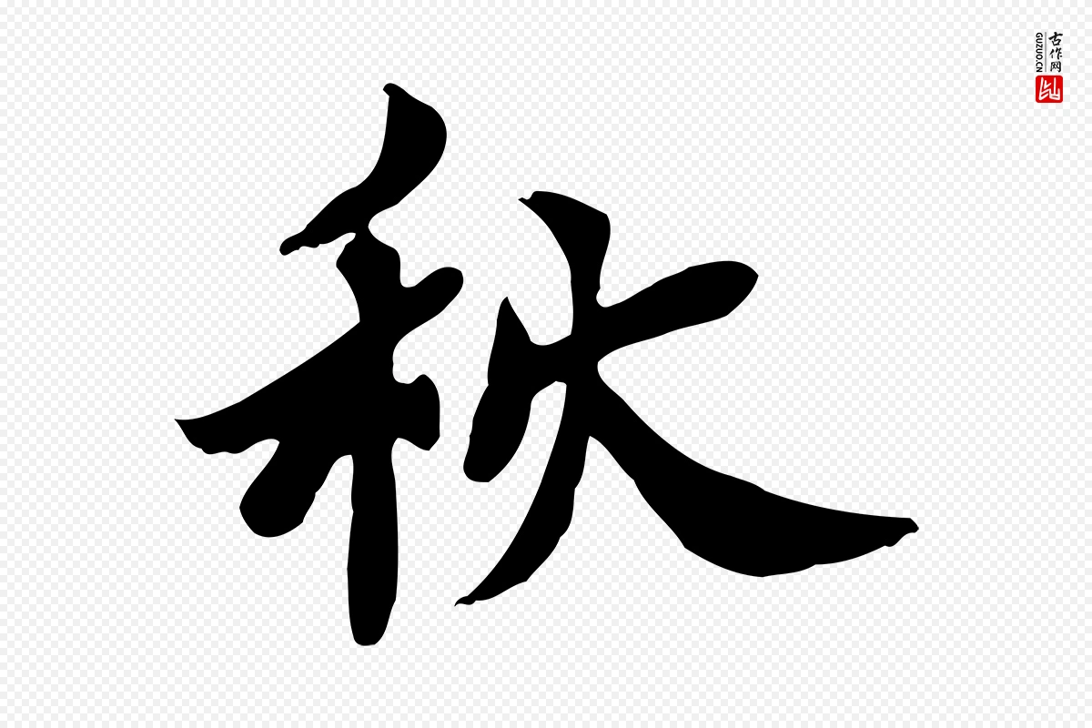 宋代林存端《跋春帖子词》中的“秋”字书法矢量图下载