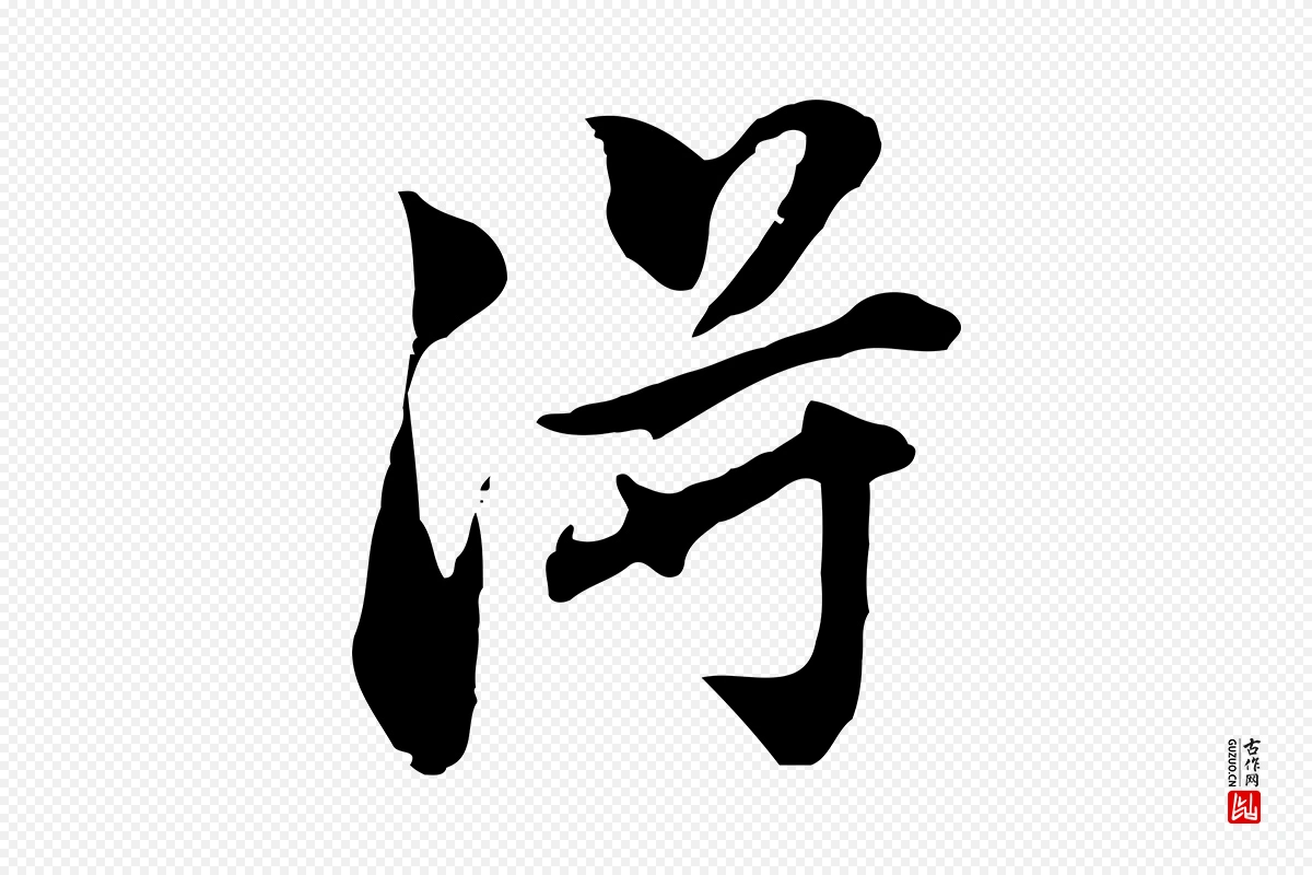 明代董其昌《洛神赋十三行补》中的“淂”字书法矢量图下载