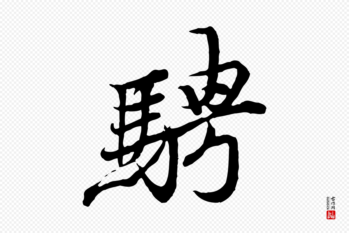 唐代冯承素《临兰亭序》中的“騁(骋)”字书法矢量图下载