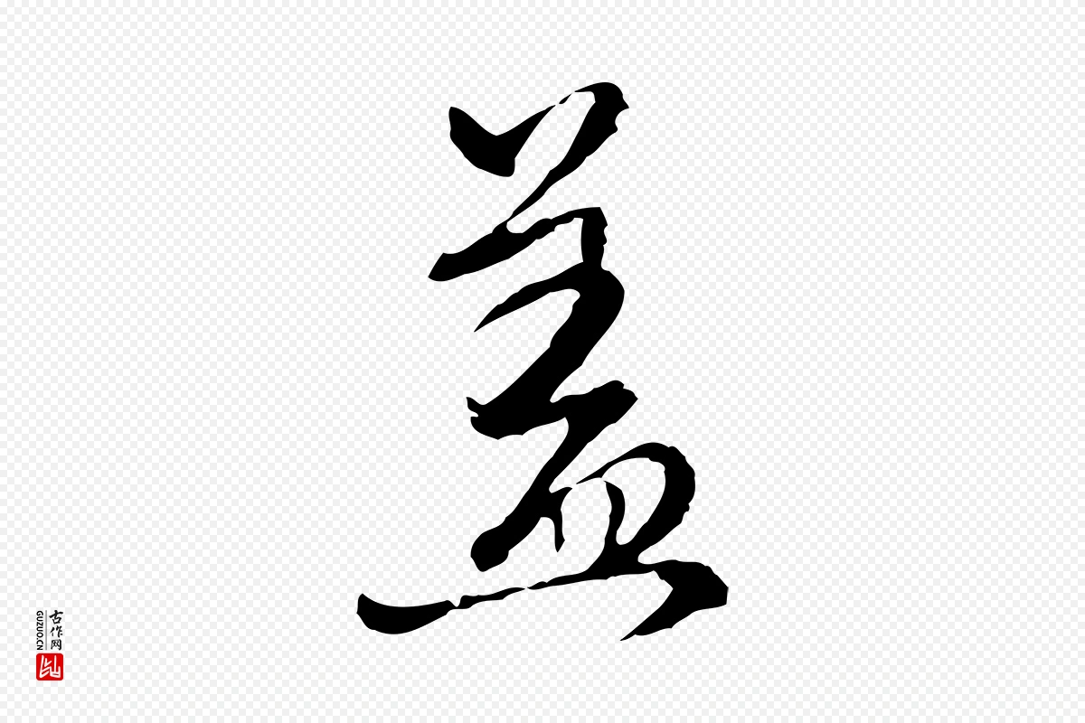 元代卫仁《与九成帖》中的“蓋(盖)”字书法矢量图下载