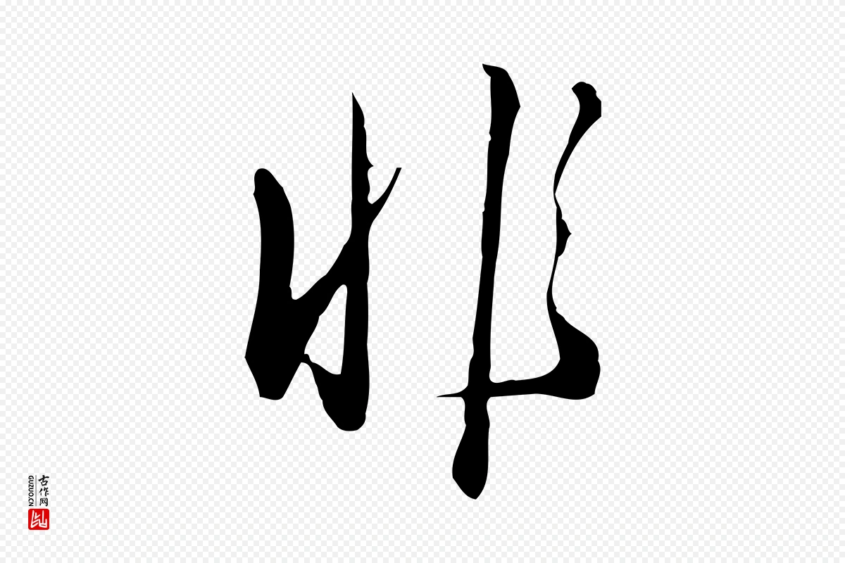 明代王孟端《复叔训帖》中的“非”字书法矢量图下载