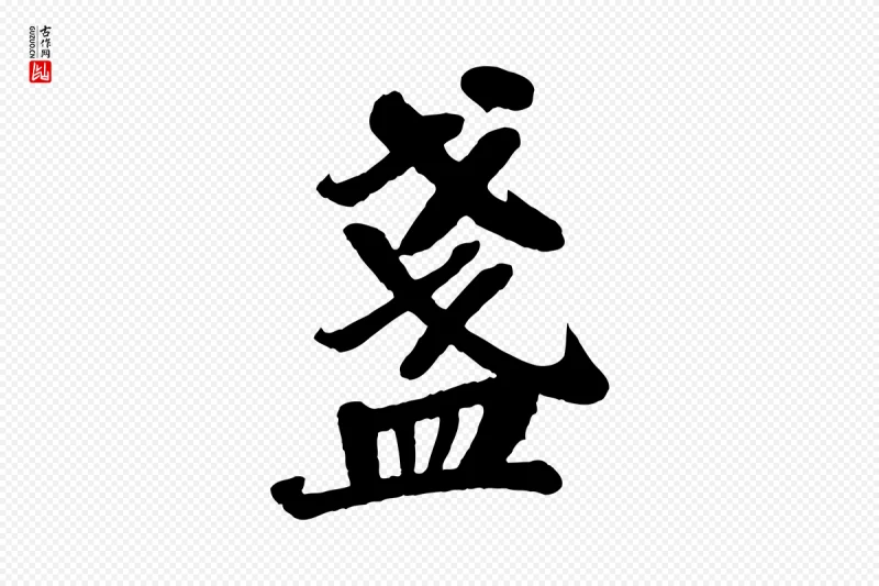 宋代苏轼《赤壁赋》中的“盞(盏)”字书法矢量图下载