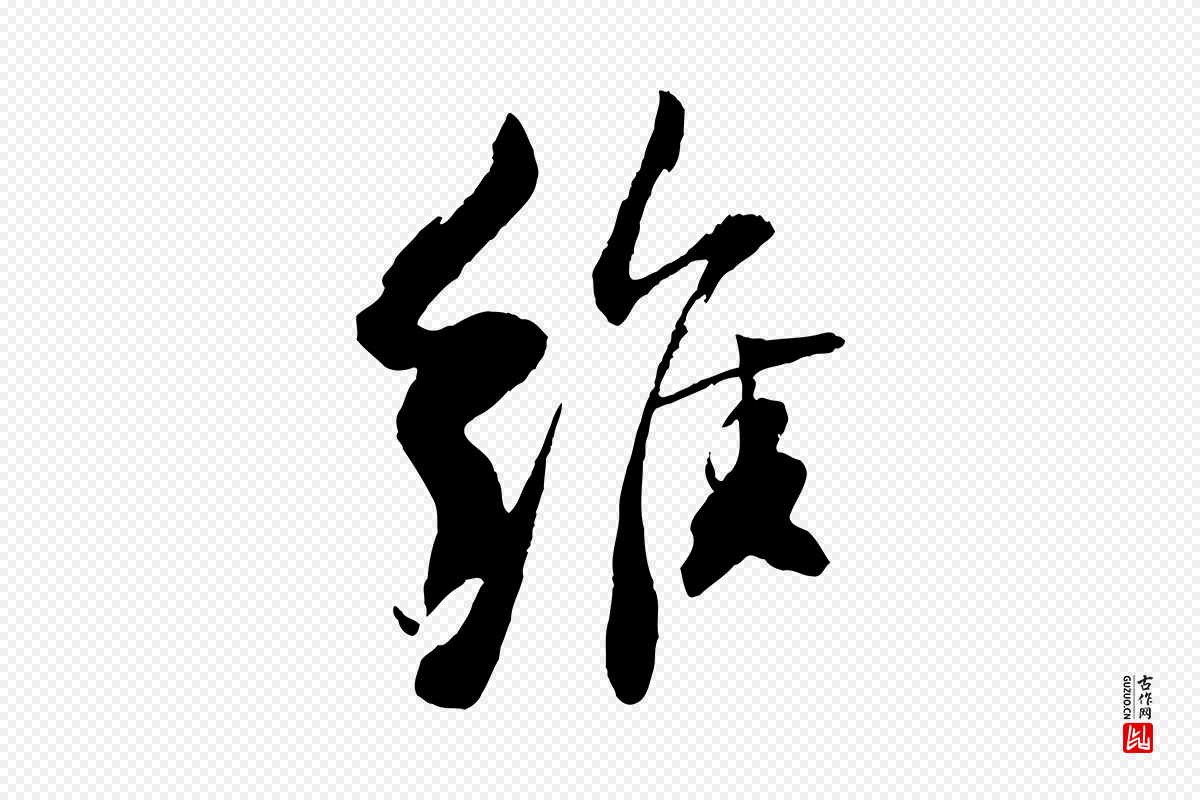 宋代苏轼《石恪画维摩赞》中的“維(维)”字书法矢量图下载