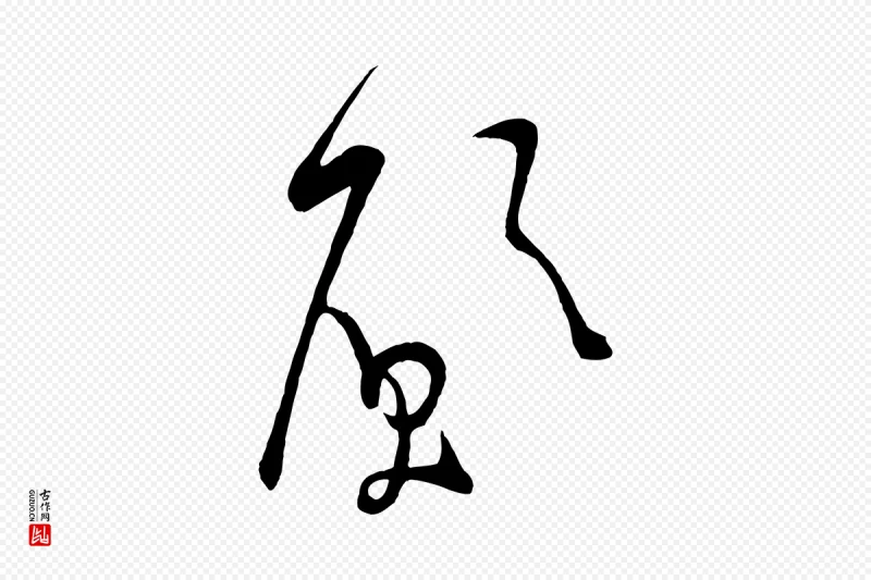 宋代米芾《盛制帖》中的“願(愿)”字书法矢量图下载