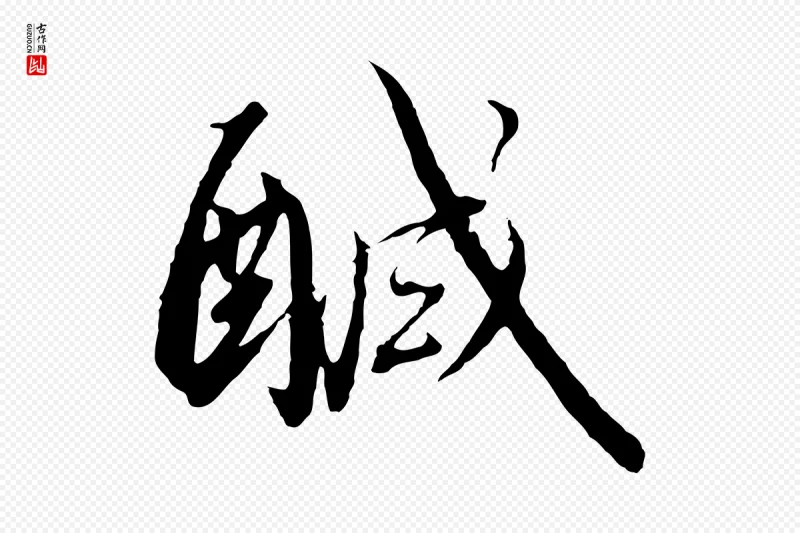 宋代高宗《千字文》中的“鹹(咸)”字书法矢量图下载