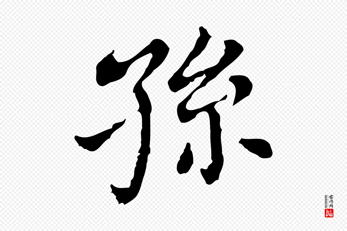 明代董其昌《孝女曹娥碑》中的“孫(孙)”字书法矢量图下载