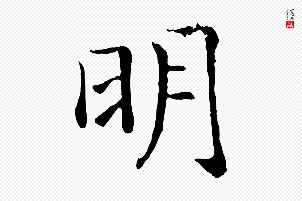 宋代高宗《嵇康养生论》中的“明”字书法矢量图下载